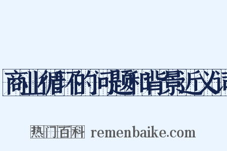 商业循环的问题和背景近义词是什么意思的图片